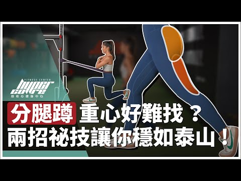 分腿蹲重心位置要怎麼設定？正確動作步驟是？兩招秘技讓你姿勢穩如泰山，膝蓋不再不適！｜臀腿訓練、分腿蹲教學、深蹲、腿推 ft. Julie 教練