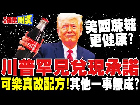 川普罕見兌現承諾 可樂真的改配方! | 其他承諾通通跳票! 俄烏.稀土.大豆一事無成?【頭條開講】完整版 @頭條開講HeadlinesTalk
