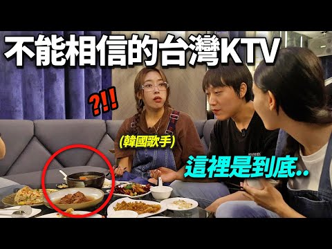 被台灣KTV超狂服務衝擊到的韓國歌手