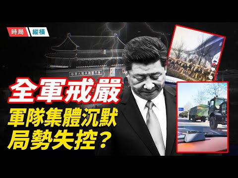 張又俠、劉振立被查，北京進入「戰時管制」坦克持槍軍人卻現街頭 習近平現身釋大權在握信號，軍隊卻集體沉默，拒絕表忠，全軍戒嚴，風聲鶴唳    主播：芬妮 【時局縱橫】