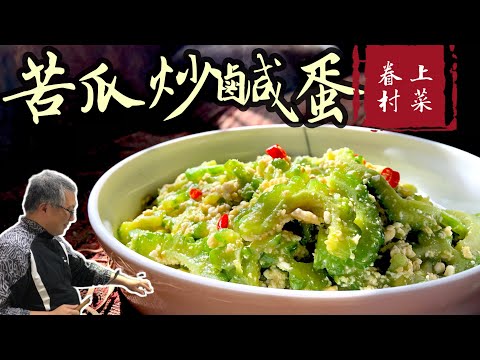 苦瓜炒鹹蛋/簡單又比餐廳好吃/先苦後甘，邊吃邊體會人生的眷村菜