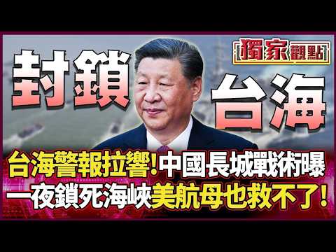 台海警報拉響！習近平「長城戰術」曝光 千艘漁船一夜鎖死海峽 美軍航母根本救不了...#獨家觀點 #環球大戰線 #寰宇新聞