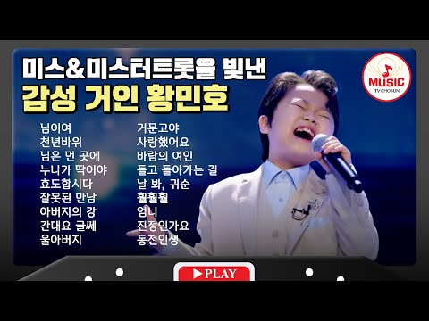 압도적 성량과 감성을 보여준 황민호 무대 모음🎧 | playlist #tvchosunmusic