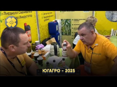 ЮгАгро - 2025.