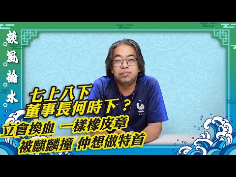 【談風論水】（191）豪師傅：大陸官場七上八下，變成七零八落，立法會老人被迫退場，超哥政治不正確？
