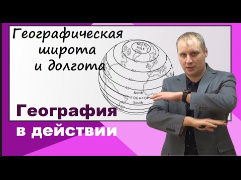 Как определить географические координаты на карте. География в действии №2