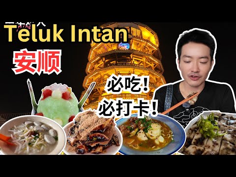 [Teluk Intan安顺～必吃！必打卡!] 需预订的西刀鱼丸老鼠粉！燎记 vs 三少爷猪肠粉！Doremi vs Hawayi! 隐藏包仔点心！TOTO炒粿条！Rojak仔！亚华吉霖面!
