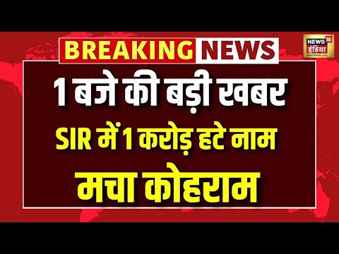 SIR में 1 करोड़ हटे नाम मचा कोहराम | Bengal SIR | Mamata Bannerjee | Bengal Elections