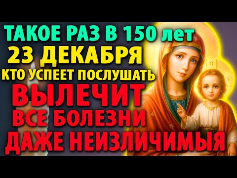 19 декабря ИСЦЕЛЯЕТ ВСЕ БОЛЕЗНИ! ЛЕЧИТ ДАЖЕ НЕИЗЛЕЧИМЫЕ Сильная Молитва Богородице Православие