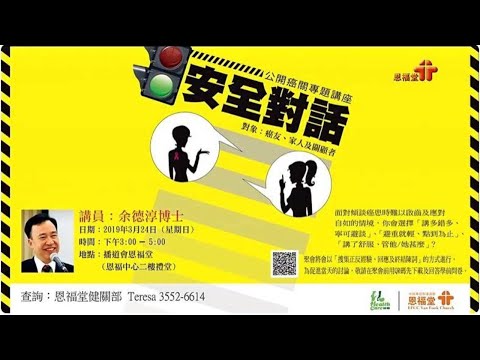【安全對話】| 余德淳博士| 恩福中心健關部活動講座 | 2019-03-24