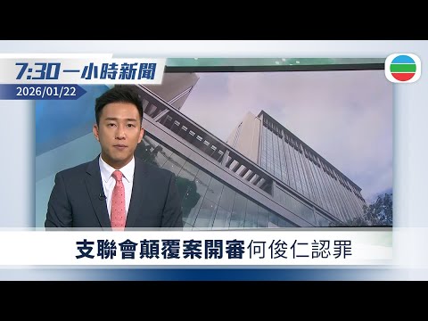 無綫7:30一小時新聞：支聯會顛覆案開審　何俊仁認罪｜據報美國謀劃年底前顛覆古巴政權｜內地首場寒潮進入尾聲　韶關現冰凌｜無綫新聞｜TVB News｜2026/01/22