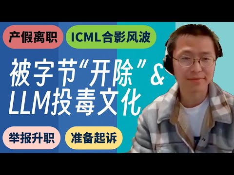 88. 亲历"投毒"文化，开会合影被开除？准备直播起诉 (嘉宾：大一本科生)
