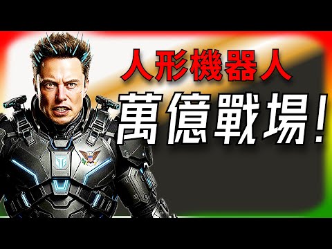 [Tesla Daily News] Will Musk's robotics dream be beaten to the punch by Chinese competitors? 🔥Spa...