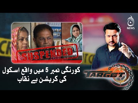 How teachers and workers at a Korangi No. 5 school caught - Target - Aaj News