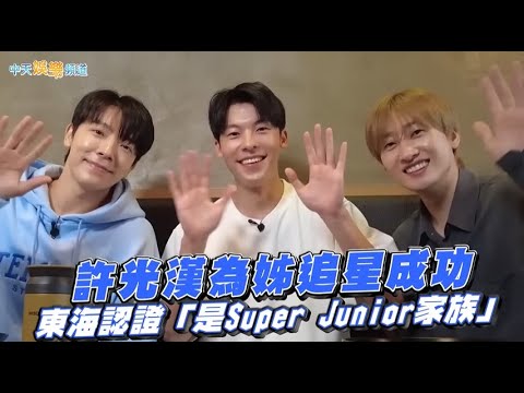 【撩星聞】許光漢為姊追星成功 東海認證「是Super Junior家族」
