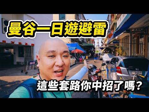 【保姆級】手把手帶你半價曼谷一日遊，自助純玩大皇宮、臥佛寺、玉佛寺、鄭王廟、河口寺、ICONSIAM、摩天輪夜市7大曼谷地標，實拍揭秘熱門景點三大騙術，曼谷一日遊避雷指南 I 路客Luke