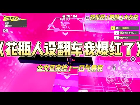 《花瓶人设翻车我爆红了》我是内娱人尽皆知的「冰山花瓶」，被经纪人硬塞进一档荒岛求生直播综艺里，美其名曰「提升国民度」。#一口气看完 #小说 #爱情 #绿茶 #爽文 #豪门 #甜宠 #打脸 #娱乐圈
