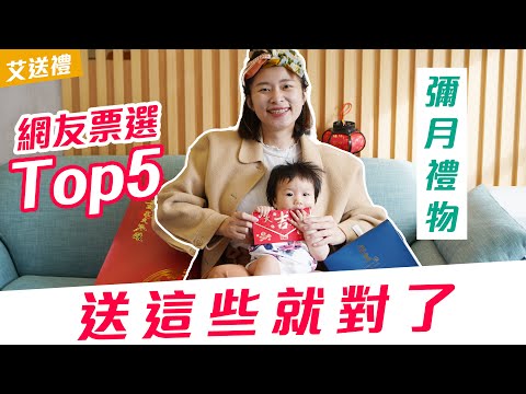 【新生兒媽媽禮物】百位網友票選，產後媽媽最想收到的禮物 Top5 ! 送禮送到心坎裡❤️ ｜艾琳的日常