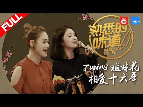 【FULL】Twins：还原16年前初次见面尴尬场景 Sa娇再唱未成名前最爱歌曲《熟悉的味道2》EP.9 20170402 [浙江卫视官方HD]
