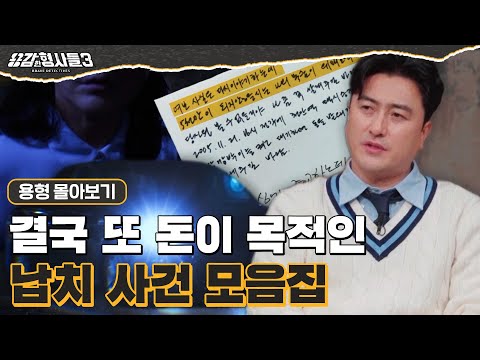 [#용형몰아보기] "결국 또 돈 때문에?" 골든타임 안에 실종자를 찾아라, 납치 사건 몰아보기 100분