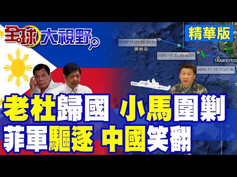 杜特蒂回國遭小馬可仕暗布殺手 軍方暗潮再起 菲律賓政局血雨腥風! 菲軍自導自演"驅逐中國海警" 小船挑釁大船 荒謬行徑笑翻全球!|【全球大視野】精華版 ‪‪@全球大視野Global_Vision