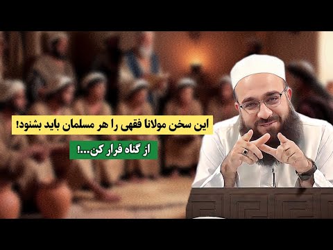 حکایت تکان‌دهنده سعدی که زندگی‌ات را تغییر می‌دهد! 🥺 | مولانا بهزاد فقهی | داستان | سعدی شیرازی 