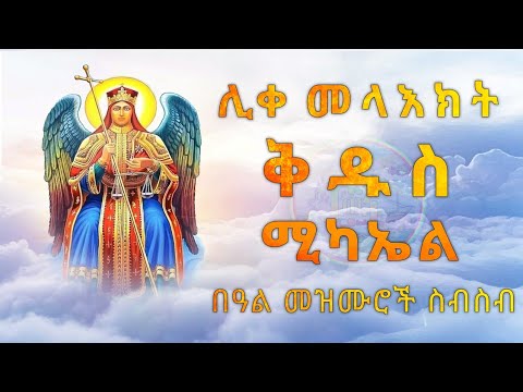 🔴NEW ቅዱስ ሚካኤል በዓል መዝሙሮች [Kidus Mikael Mezmur] መዝሙር ስብስብ @Ritin_Tube
