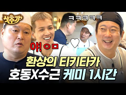 [#Kang's Kitchen 2] (1 hour) Lee Soo-geun tears apart Kang Ho-dong with a bang🔥 The chemistry bet...