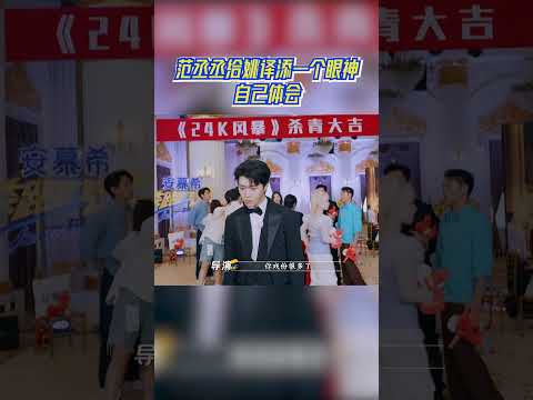 范丞丞给姚译添一个眼神自己体会#奔跑吧13