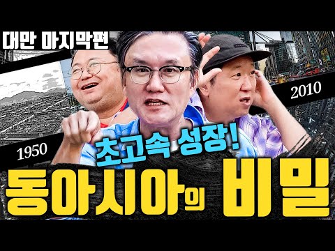 🔥지구적 특이점🔥 답답한 유럽을 뒤집는 동아시아만의 비결!!?_대만 토크 마지막편