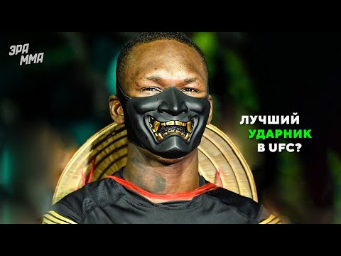 Бойся Анимешников! Исраэль Адесанья - Топ-5 Коронных Техник