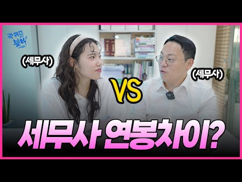 세무사 수습 월급 100만? 서울·부산 ‘연봉 격차’ 실화 #세무사 #세무사연봉