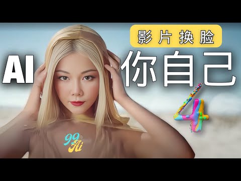 Ai你自己4！3分钟免费换脸教程，1张自拍照换整个视频，全网最简单影片换脸方法, P图成Blackpink跳舞, 霉霉 #faceswap
