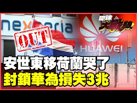 中國「去荷蘭化」太高招！安世設計製造全面「中國製造」！連夜趕產！歐盟又學不乖了 藉口「國安」擋華為 害慘德國700億全打水漂！【#環球大戰線】20251114-P2 葉思敏 張延廷 栗正傑 聶建中