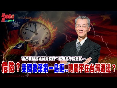 兩岸和談勝過台美友好？誰在替中國解套... 危險！美國準備放棄第一島鏈.. 時間不在台灣這一邊？@democratictaiwanchannel