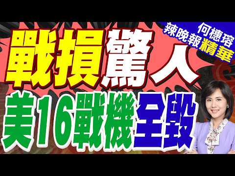 攻打伊朗戰損曝光!美軍16架戰機全毀了 川普:無意增兵中東｜伊朗不是最大威脅？美損16架軍機"這原因"釀最大損失｜郭正亮.蔡正元.栗正傑深度剖析?【何橞瑢辣晚報】精華版 @中天新聞CtiNews