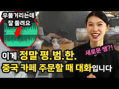 중국 카페에서 주문할 때 실제 대화. ※ 난이도 조금 높아요 (feat. 리사쌤🎉)