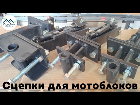 Сцепки для мотоблоков. Предназначение. Типы. Характеристики. Инструкция по выбору.