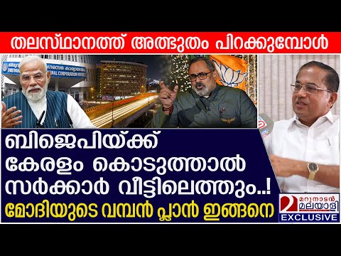 ബിജെപി സർക്കാർ വീട്ടിലെത്തും, മോദിയുടെ 'കേരള പ്ലാൻ' ഇങ്ങനെ | BJP Vision