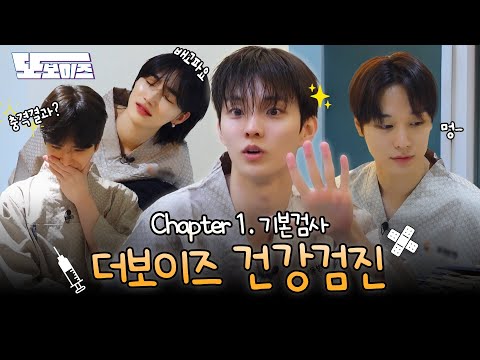 [또보이즈] Ep.11 연말 필수 코스 더보이즈 단체 건강검진🏥 | 건강검진 #1