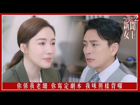 你係我老細 寫定劇本 我咪照樣背囉｜新聞女王2｜第5集｜佘詩曼｜黃宗澤｜李施嬅｜高海寧｜王敏奕｜馬國明｜夏文汐｜譚俊彥｜陳曉華｜鍾澍佳｜港劇｜TVBUSA