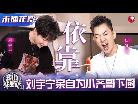 刘宇宁为小齐哥亲自下厨！神级合作《依靠》幕后小故事首度公开！#我们的歌 未播花絮 clip
