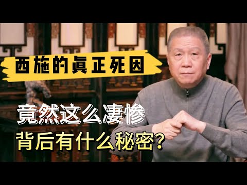 西施的真正死因,情殺還是仇殺？背後究竟有什麽秘密#观复嘟嘟#马未都#圆桌派#窦文涛#中国#历史