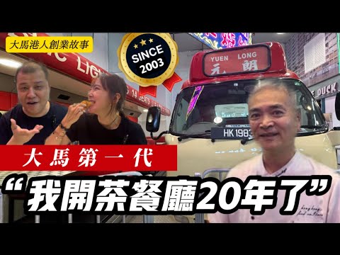 【大馬第一代茶餐廳達人】不假手於人  20年後依然火熱 大馬港人創業故事11