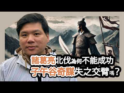 (開啟字幕) 諸葛亮北伐為何不能成功，子午谷奇謀失之交臂嗎？台灣的漢光計劃，下場也跟蜀漢一樣嗎？20250325