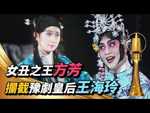 女丑之王方芳攔截豫劇皇后王海玲 表演節目惹得台下哄堂大笑【金鐘獎】精彩