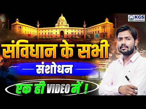 संविधान के सभी संशोधन By Khan Sir | All Amendments To The Constitution | Constitution of India 2025