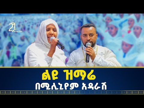 ልዩ ዝማሬ በሚሊኒየም አዳራሽ || ዘማሪ ዲያቆን ፍሬዘር ደሳለኝ || ዘማሪት ሲስተር ሕይወት ተፈሪ @21media27