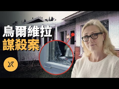 芬蘭一家庭深夜遭破窗襲擊，案情多次反轉，女主人被懷疑，烏爾維拉謀殺案 | X調查