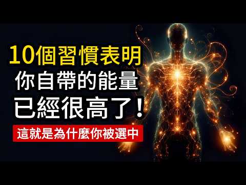 這些習慣表明，你的能量維度已經很高了。（這就是為什麼宇宙選中了你！）